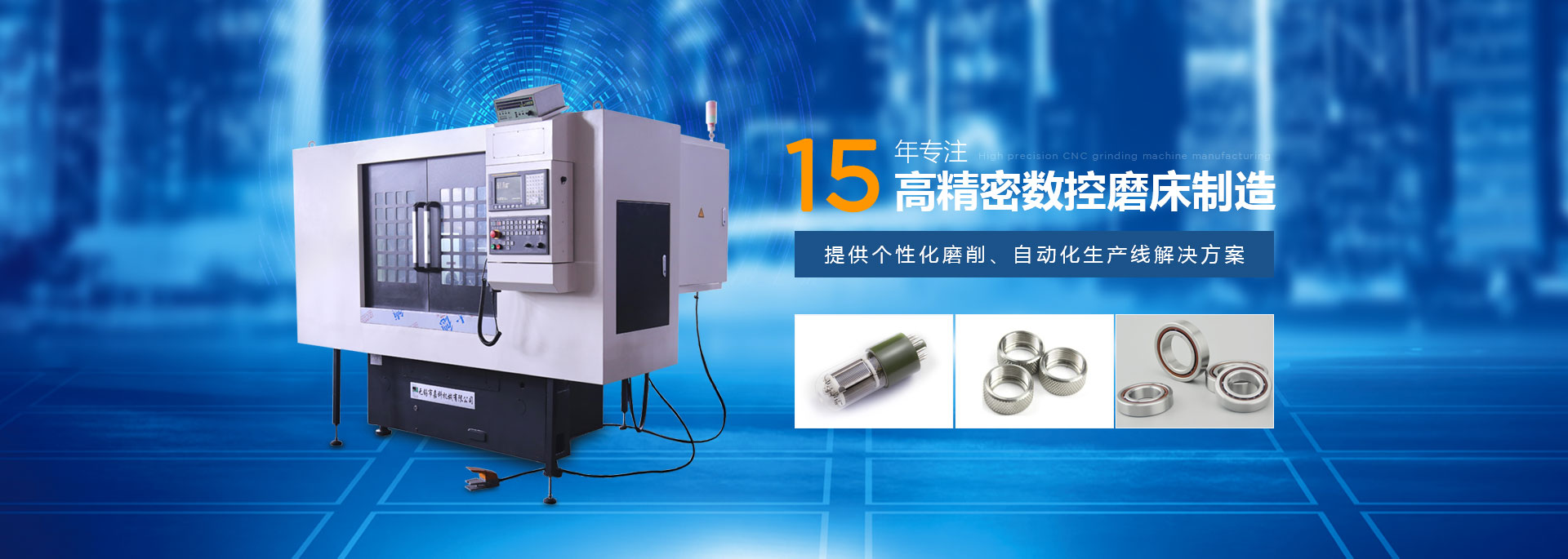 嘉科機械-15年專注高精密數控磨床制造